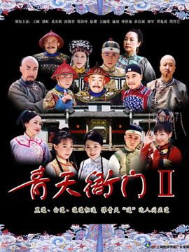 青天衙门2