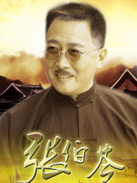 张伯苓