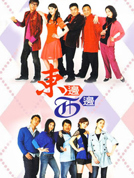 东边西边