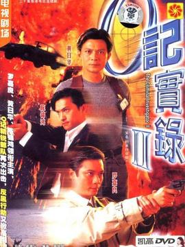 O记实录2