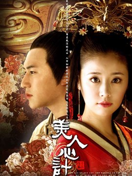 美人心计
