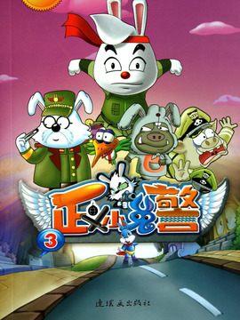 正义小兔警