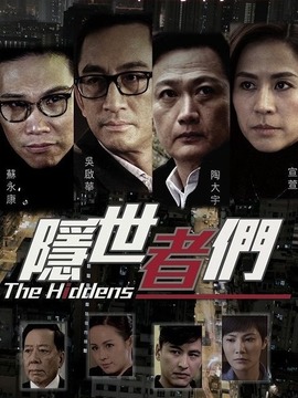 隐世者们