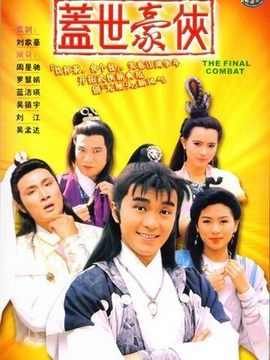 盖世豪侠