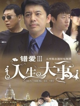 错爱3人生大事