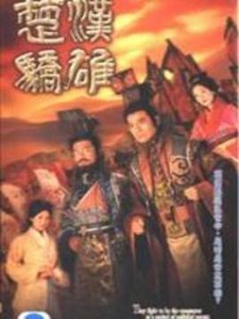 楚汉骄雄