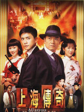 上海传奇