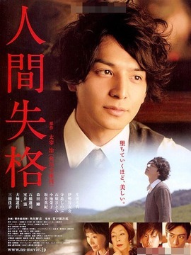 人间失格