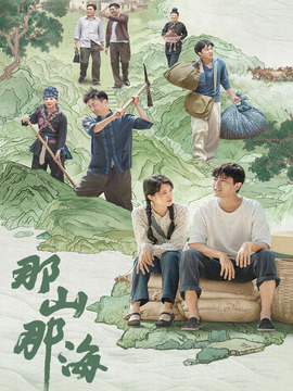 那山那海