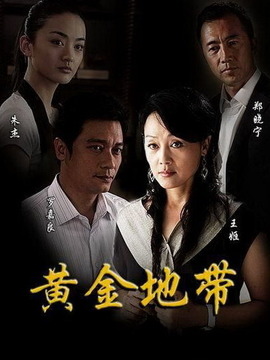 黄金地带