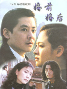 婚前婚后