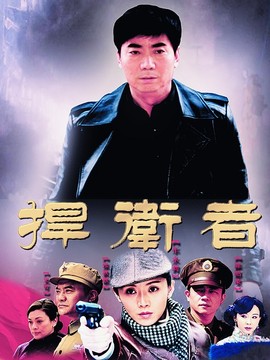 捍卫者