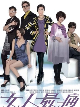 女人最痛
