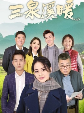 三泉溪暖