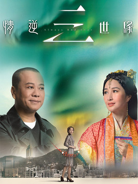 情逆三世缘