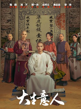 大生意人