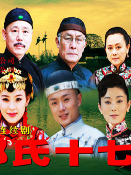郑氏十七房