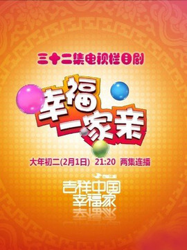 幸福一家亲