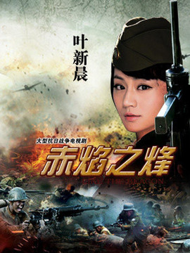赤焰之烽