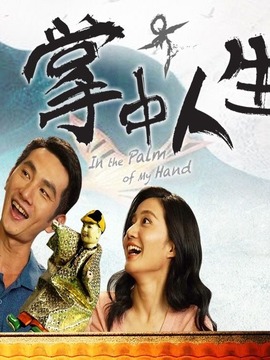 掌中人生