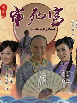 新审死官