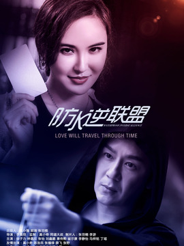防水逆联盟
