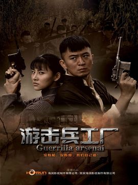 游击兵工厂