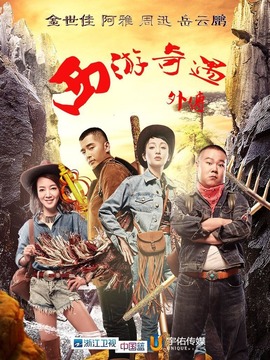 西游奇遇外传