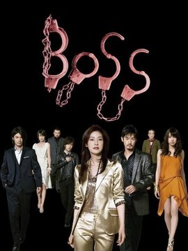 BOSS第一部