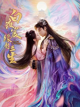 白夜宸缘起三生