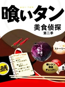 美食侦探2