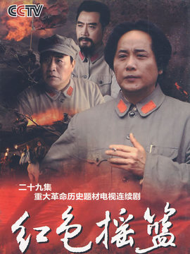 红色摇篮
