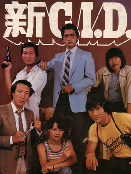 新CID