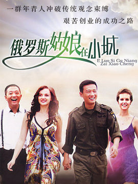 东北爱情故事