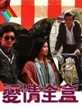 爱情全盒