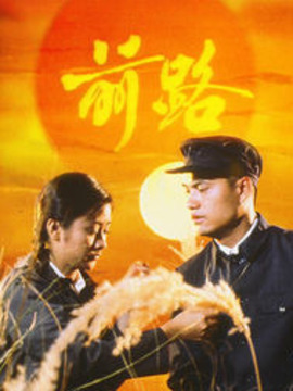 前路