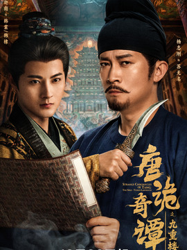 唐诡奇谭之九重楼