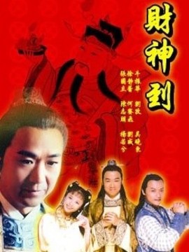 财神到