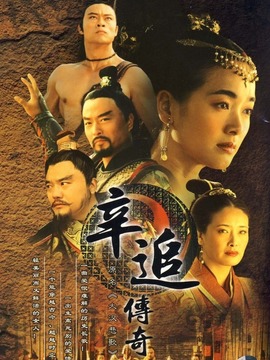 辛追传奇
