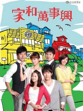 家和万事兴