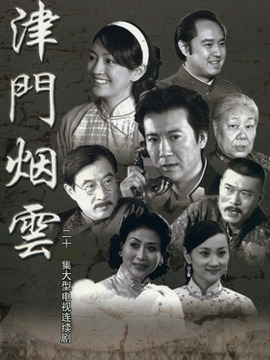 津门烟云
