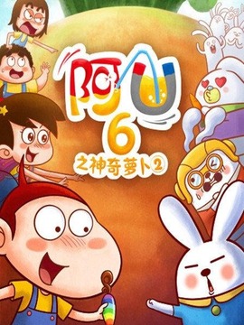 阿U第六季