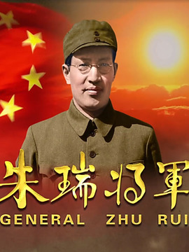 朱瑞将军