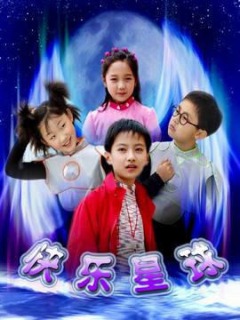 快乐星球第四部