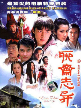 新聊斋志异1