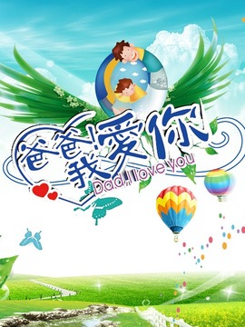 爸爸我爱你