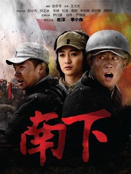 南下