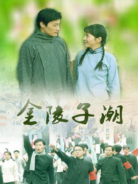 金陵子潮