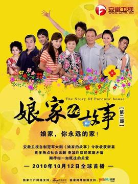 娘家的故事2