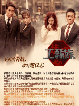 工薪族楚汉志